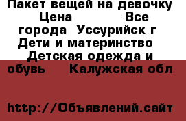 Пакет вещей на девочку › Цена ­ 1 000 - Все города, Уссурийск г. Дети и материнство » Детская одежда и обувь   . Калужская обл.